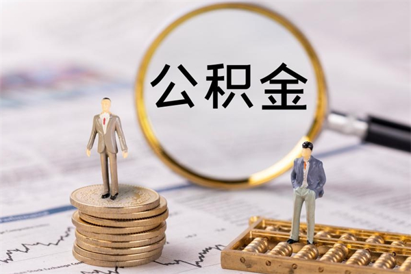 三河怎么取自己的公积金（怎么提取市公积金）