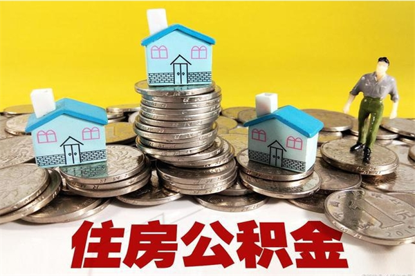 三河离职后异地住房公积金怎么全部取出来（离职后公积金怎么异地提取）