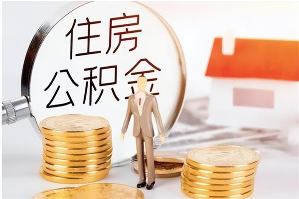 三河离职证明怎么取公积金（2020离职证明能提取公积金吗）