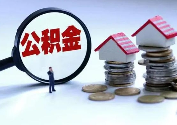 三河离职后如何取公积（离职之后怎么取住房公积金）