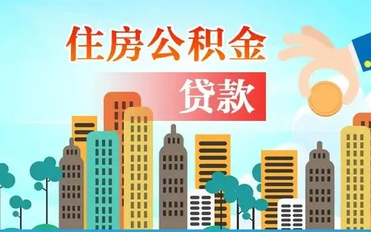 三河省直公积金封存怎么取出来（省直公积金封存了还可以贷款吗）